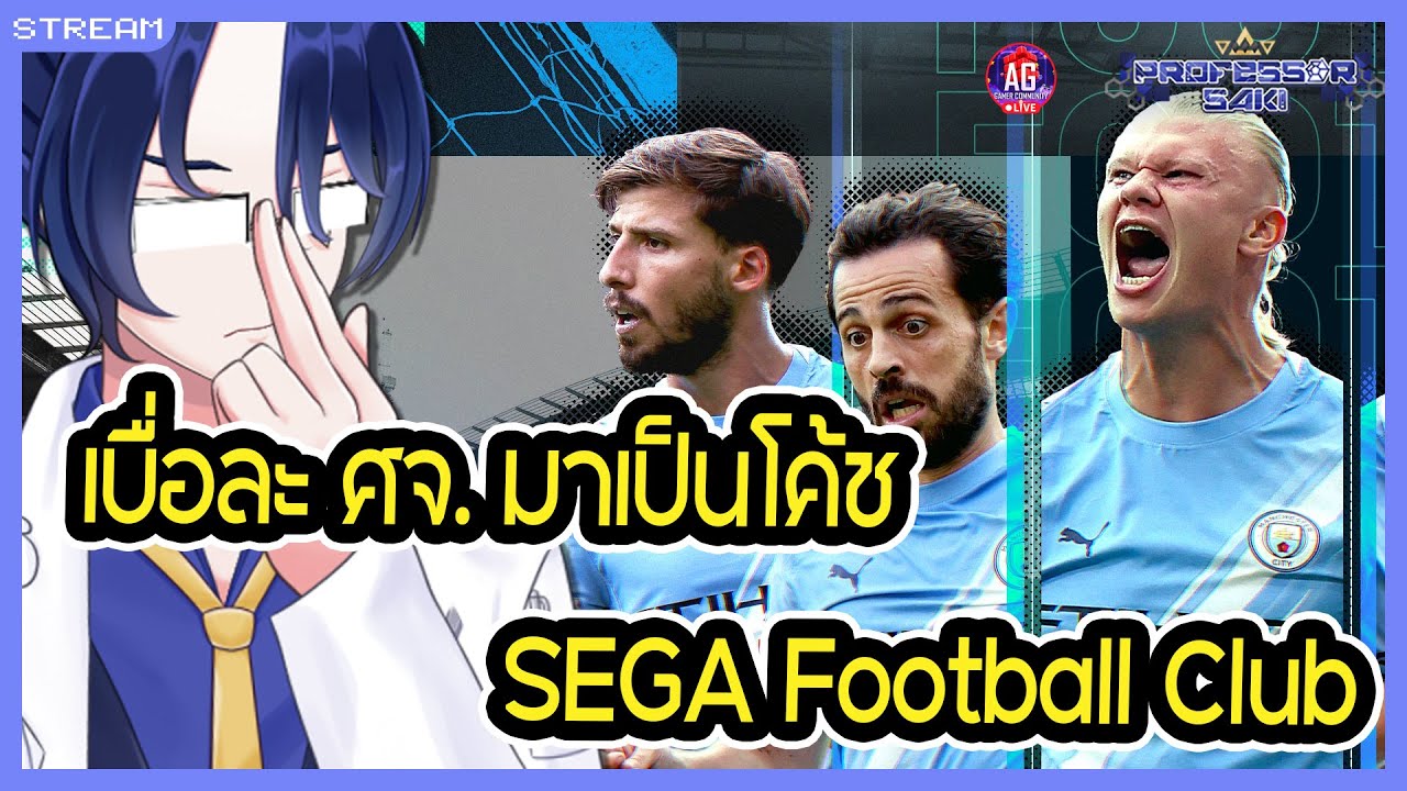 【🔴SEGA Football Club】เบื่อละเป็น ศจ. มาเป็นโค้ชดีกว่า