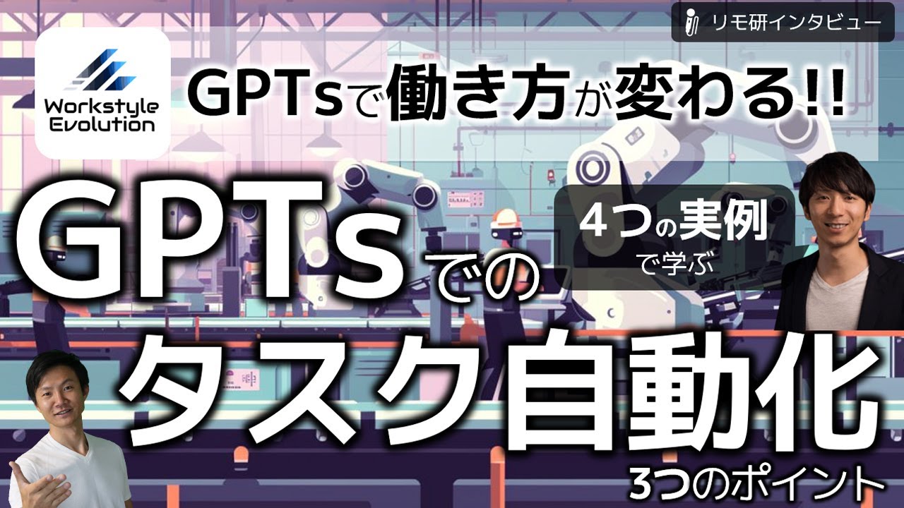 GPTsでのタスク自動化3つのポイント～4つのGPTs事例に学ぶ、生成AIを活用した仕事効率化の極意
