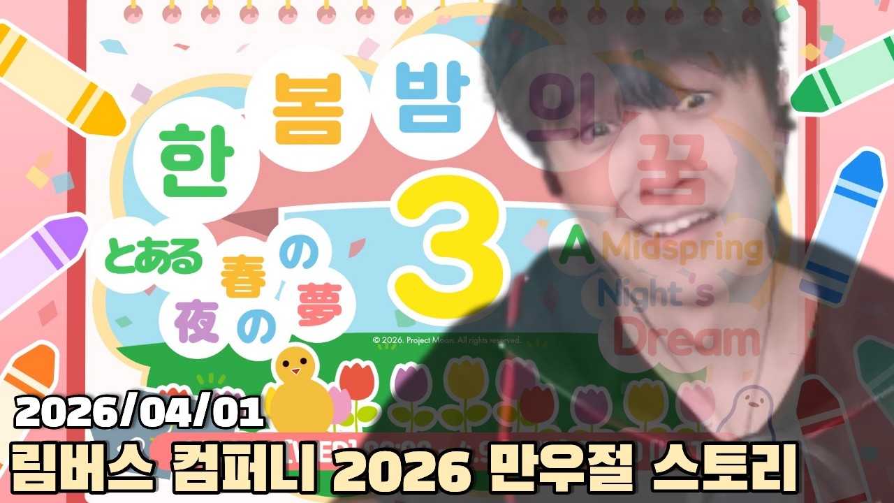 [2026.04.01] 림버스 컴퍼니 2026 만우절 스토리 다시보기