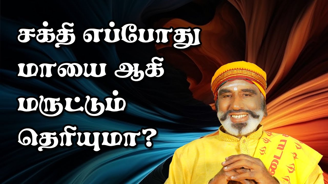 சக்தி எப்போது மாயை ஆகி மருட்டும் தெரியுமா? | KAVANAGAR KARJANAI