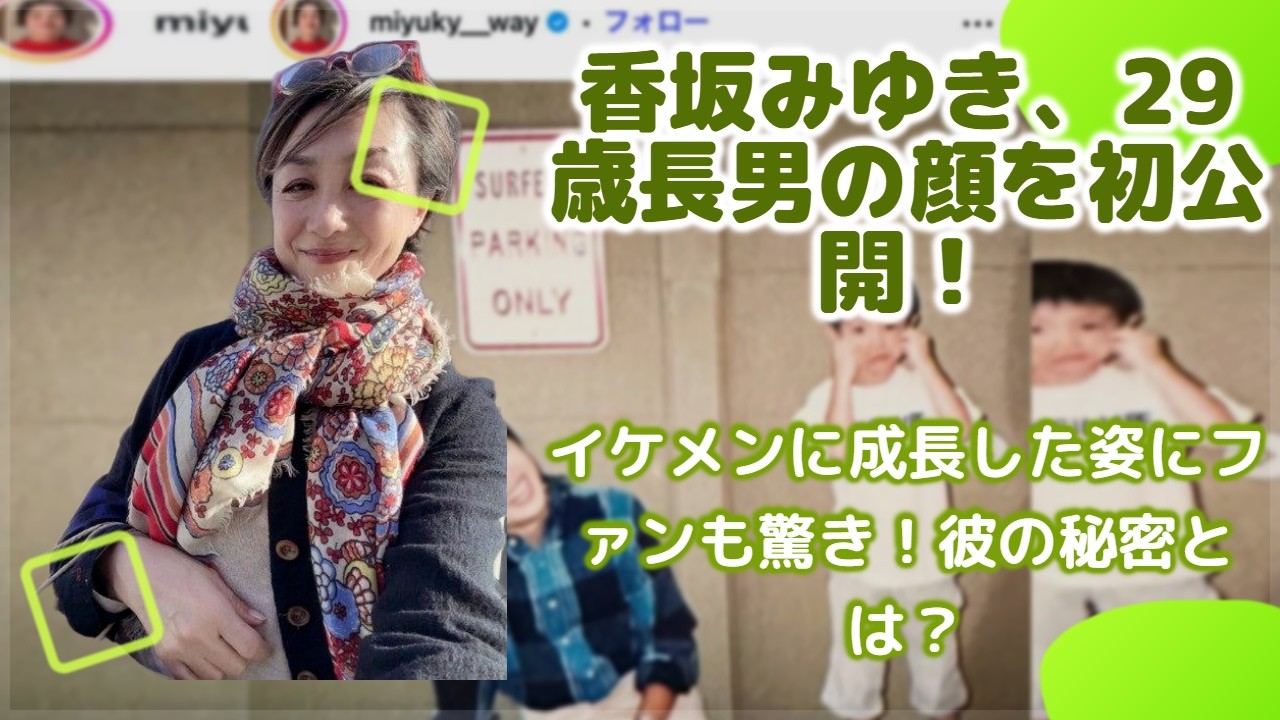 香坂みゆき、愛息子29歳の誕生日を祝福。『すっかりイケメンに』の声に納得の現在の姿を初公開！母の愛情あふれる投稿