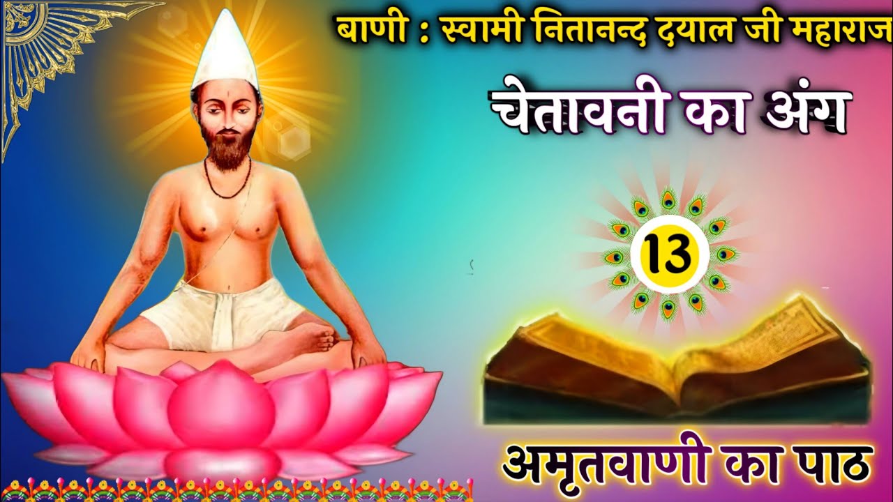 Chetawani ka ang | चेतावनी का अंग-13 | स्वामी नितानन्द दयाल जी महाराज की ब्रह्मवाणी । Jatela Dham