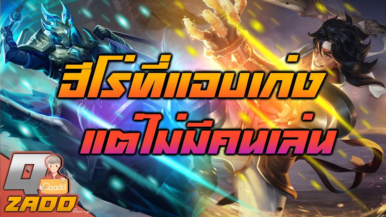 RoV: เจาะลึกจุดเด่นฮีโร่ที่แอบเก่ง แต่ไม่มีคนเล่น