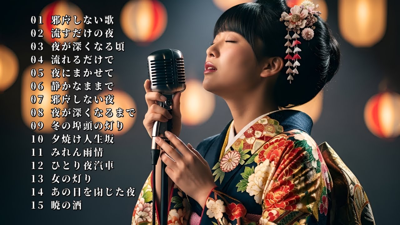 邪魔しない昭和の歌 - ひとり静かに聴く夜의演歌 | 涙を誘う名曲集