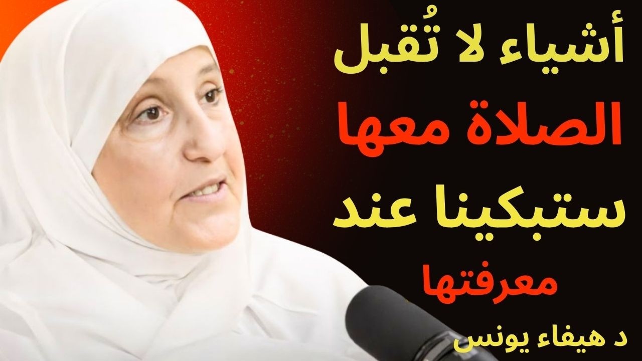 أشياء لا تُقبل الصلاة معها، ستبكينا عند معرفتها د هيفاء يونس