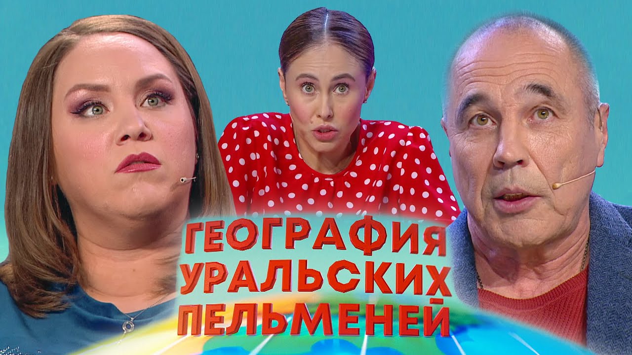 География Уральских пельменей - Румыния | Уральские пельмени