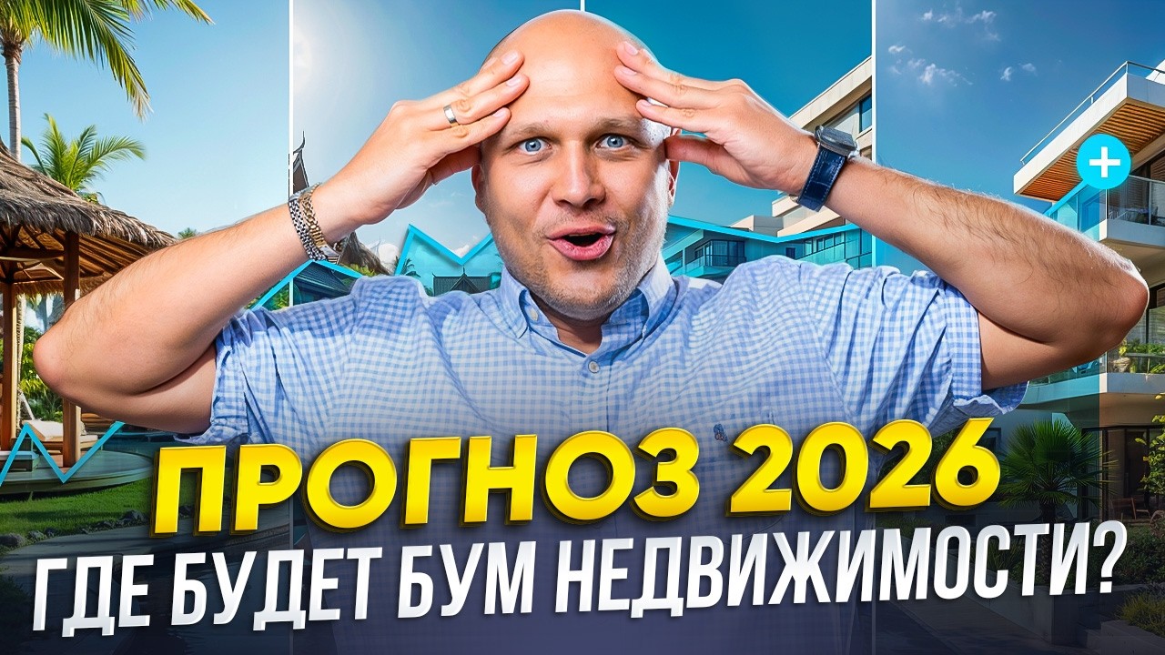 Куда инвестировать в 2026? ТОП 4 направления для покупки недвижимости