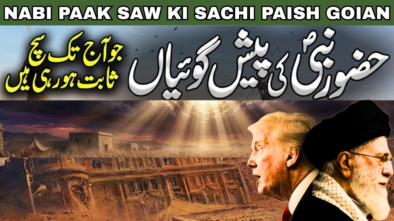 Huzoor Nabi SAW Ki Peshan Goiyan | Nabi Ki Peshangoi | Prediction of Muhammad SAW | Day of Judgment