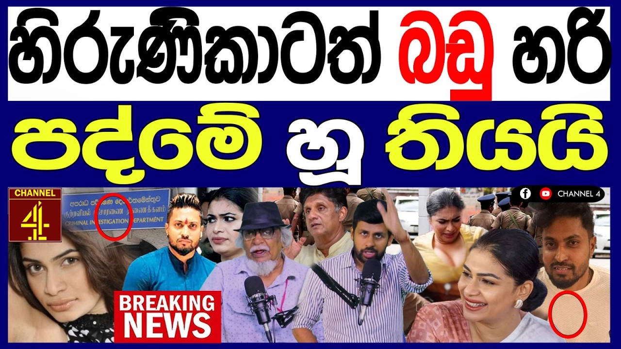 හිරුණිකාටත් බඩු හරි  කෙහෙල්බද්දර පද්මේ හූ තියයි බඩු අතටම මාට්ටු 119/පොලිTalks |Channel 4
