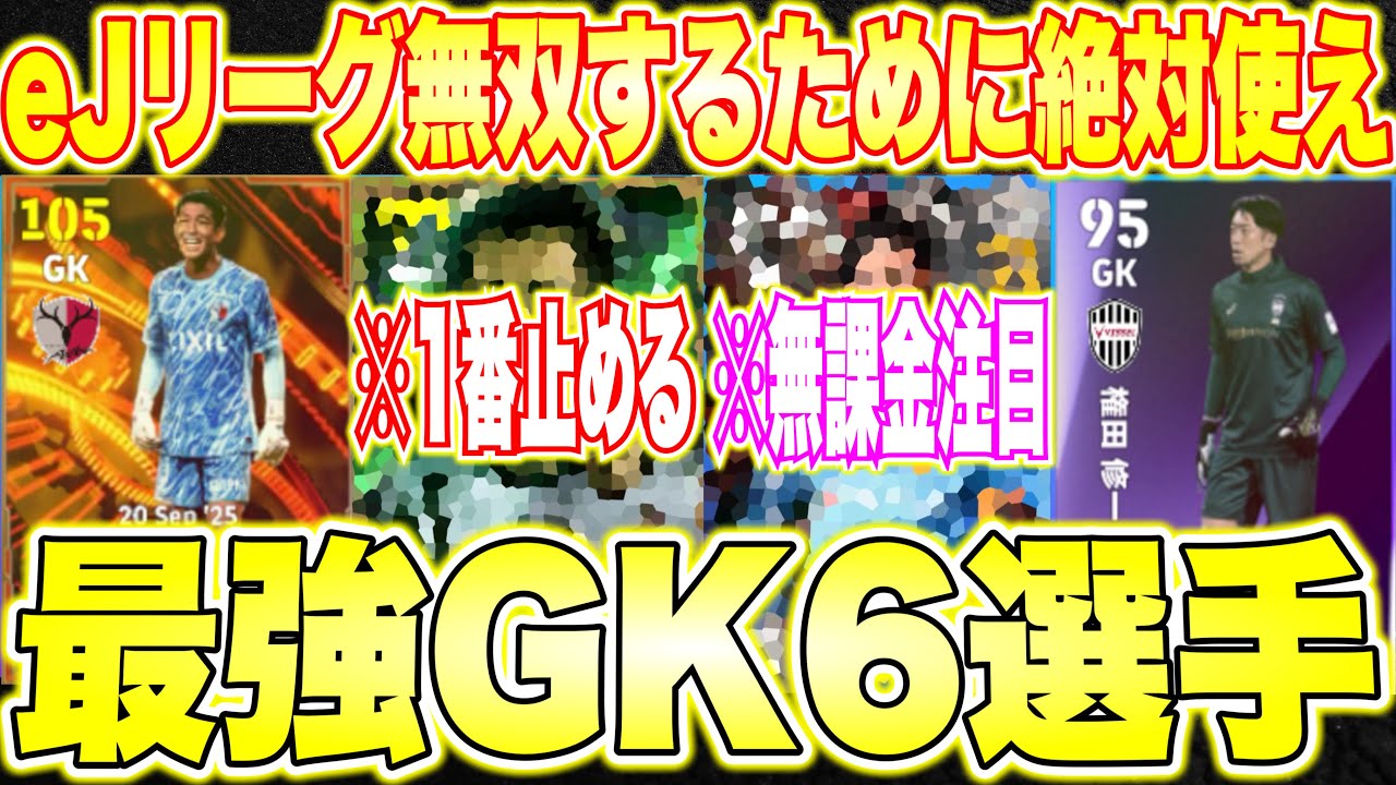 【超重要ポジ】eJリーグ勝ちまくるために絶対使え！GK最強 Jリーガー6選手紹介！無料で取れる〇〇選手も即戦力級！エピック中田浩二取ろ！[efootballアプリ2026/イーフト]