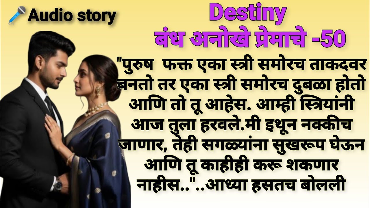 Destiny50|मराठीकथा|Marathikatha|मराठीप्रेमकथा|हृदयस्पर्शीकथा|बोधकथा#premkahani​#viralmarathistory​​ 