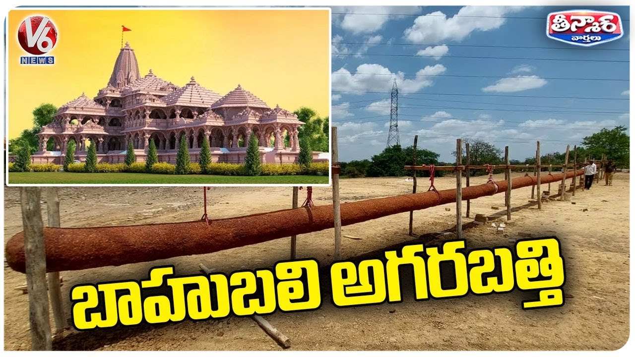 108 Feet Long Agarbatti  With 3428 Kg For Ayodhya Ram Mandir  V6 Weekend Teenmaar