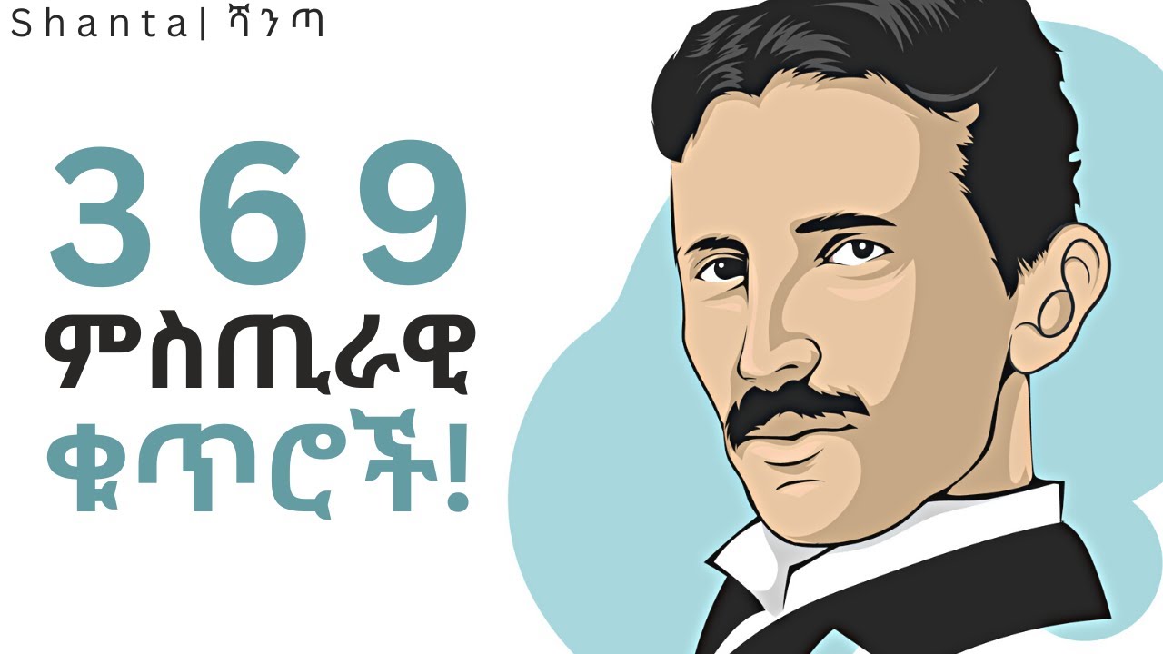 የ Nikola Tesla ምስጢራዊ ቁጥር ሲተነተን!