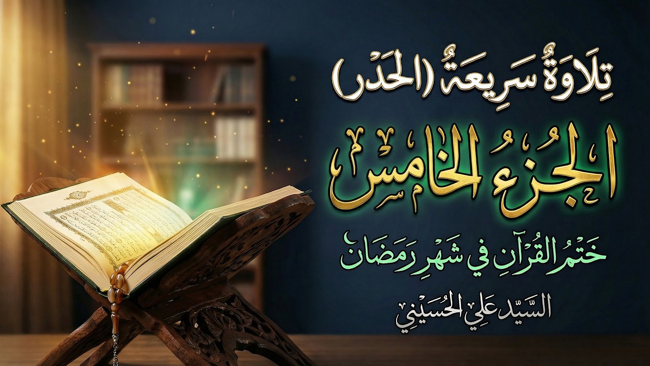 ختم القرآن السریع في رمضان المبارک | الجزء الخامس | السیدعلي الحسیني