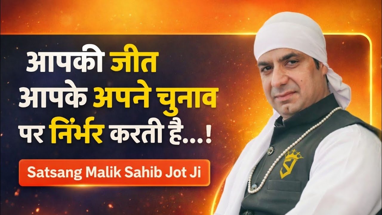 आपकी जीत आपके अपने चुनाव पर निर्भर करती है..। Satsang Malik Sahib Jot Ji 