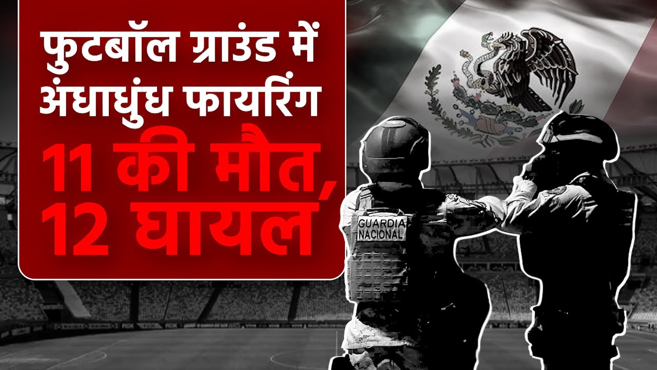 Mexico Football Stadium Firing: मेक्सिको में गैंगवार, 11 की मौत, 12 घायल | Guanajuato | Salamanca