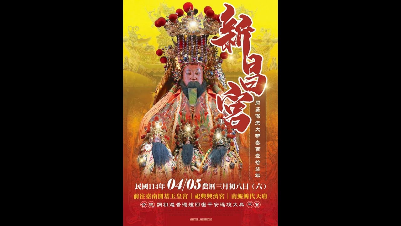 2025 新昌宮 開基保生大帝317年謁祖進香過爐回鑾平安繞境大典