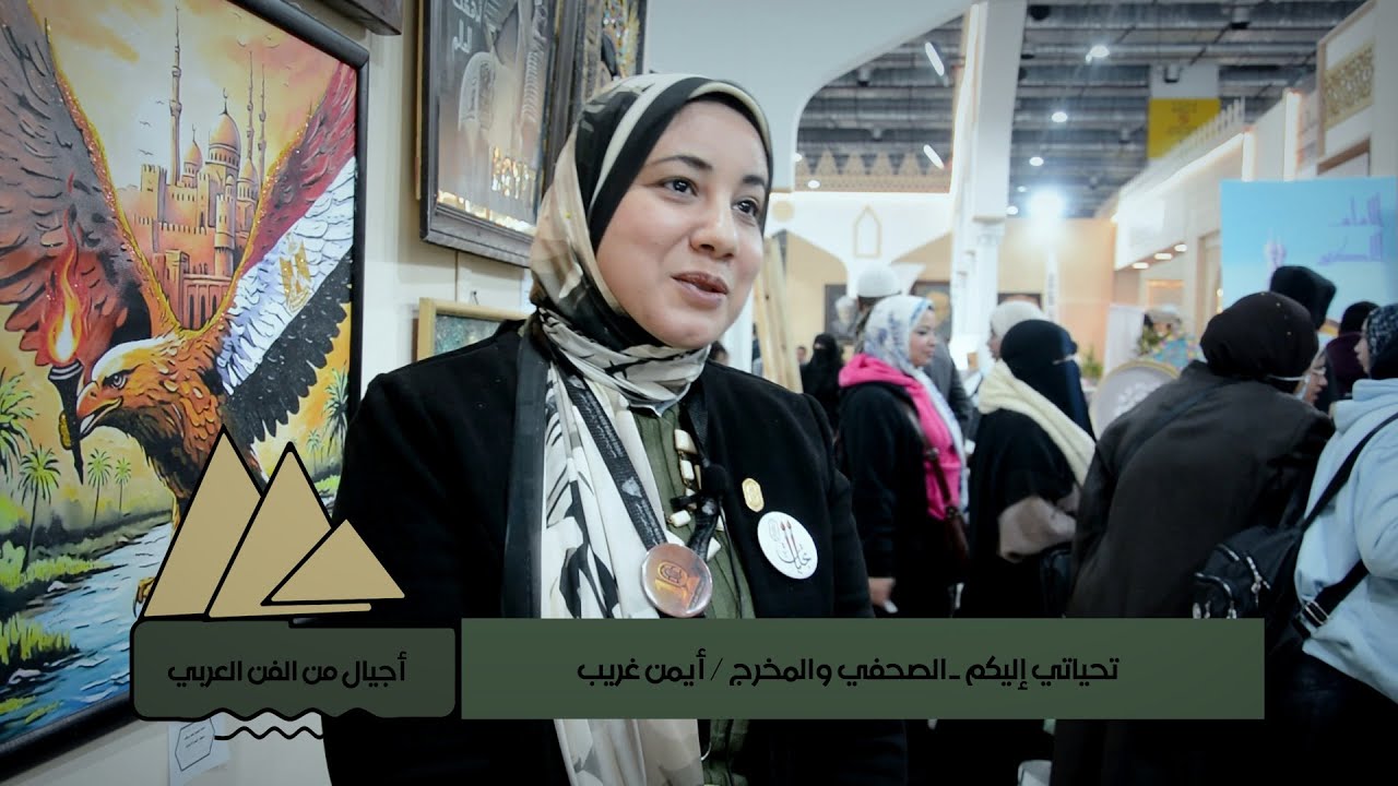 أجيال من الفن العربي | د/ دعاء صبري الركن الفنى جناح الأزهر معرض الكتاب 2026الصحفى والمخرج/أيمن غريب