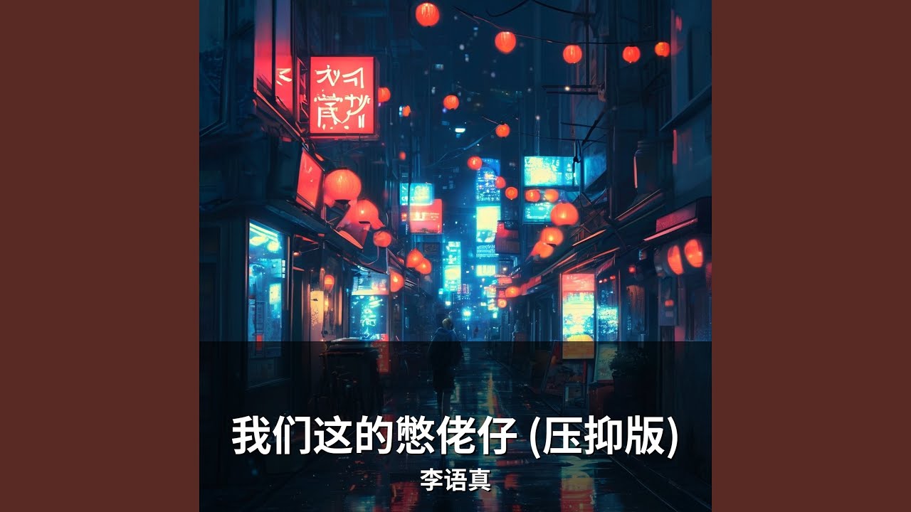我们这的憋佬仔啊(压抑版)