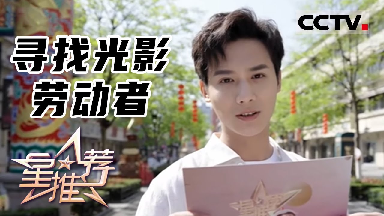 《星推荐》寻找光影劳动者 20230501【CCTV电视剧】