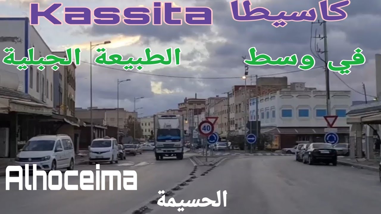 كاسيطا Kassita في وسط الطبيعة الجبلية/ الريفيين/ Alhoceima