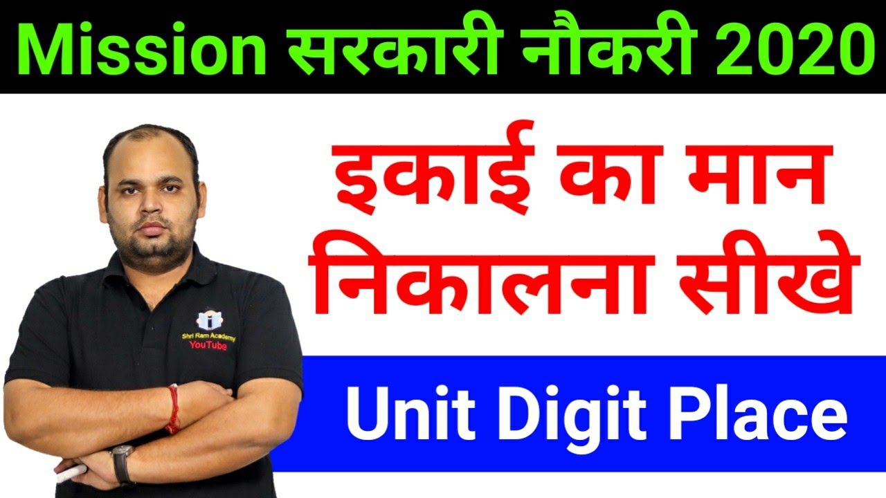 Find Unit Digit Place In One Second with  Short Trick | इकाई का मान निकालना सीखे | Ramji Shukla