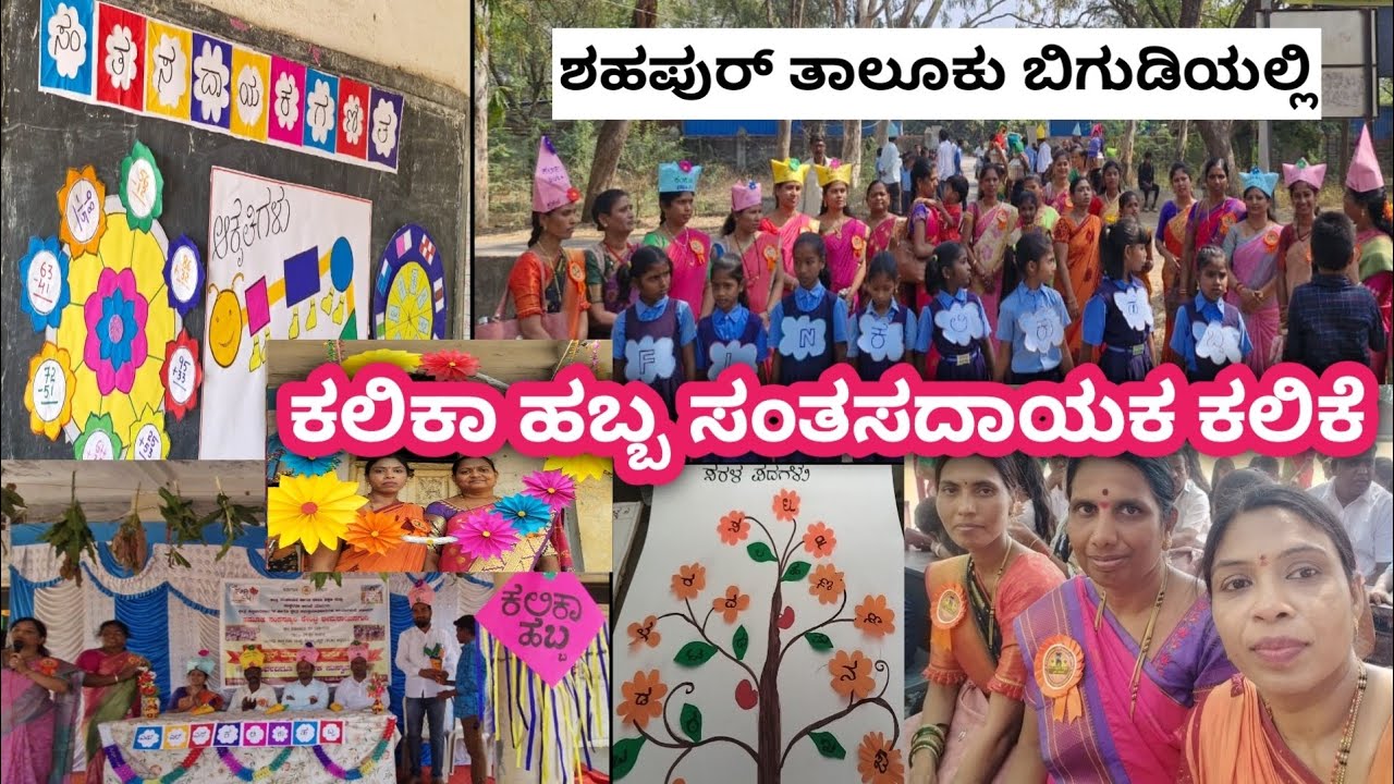 F L N  ಕಲಿಕಾ ಹಬ್ಬ |ಗಟ್ಟಿ ಓದು| ಕಥೆ ಹೇಳುವುದು|ರಸಪ್ರಶ್ನೆ |ಮೆಮೊರಿ ಪರೀಕ್ಷೆ |ಸಂತೋಷದಾಯಕ ಗಣಿತ|ಬರವಣಿಗೆ| 2025