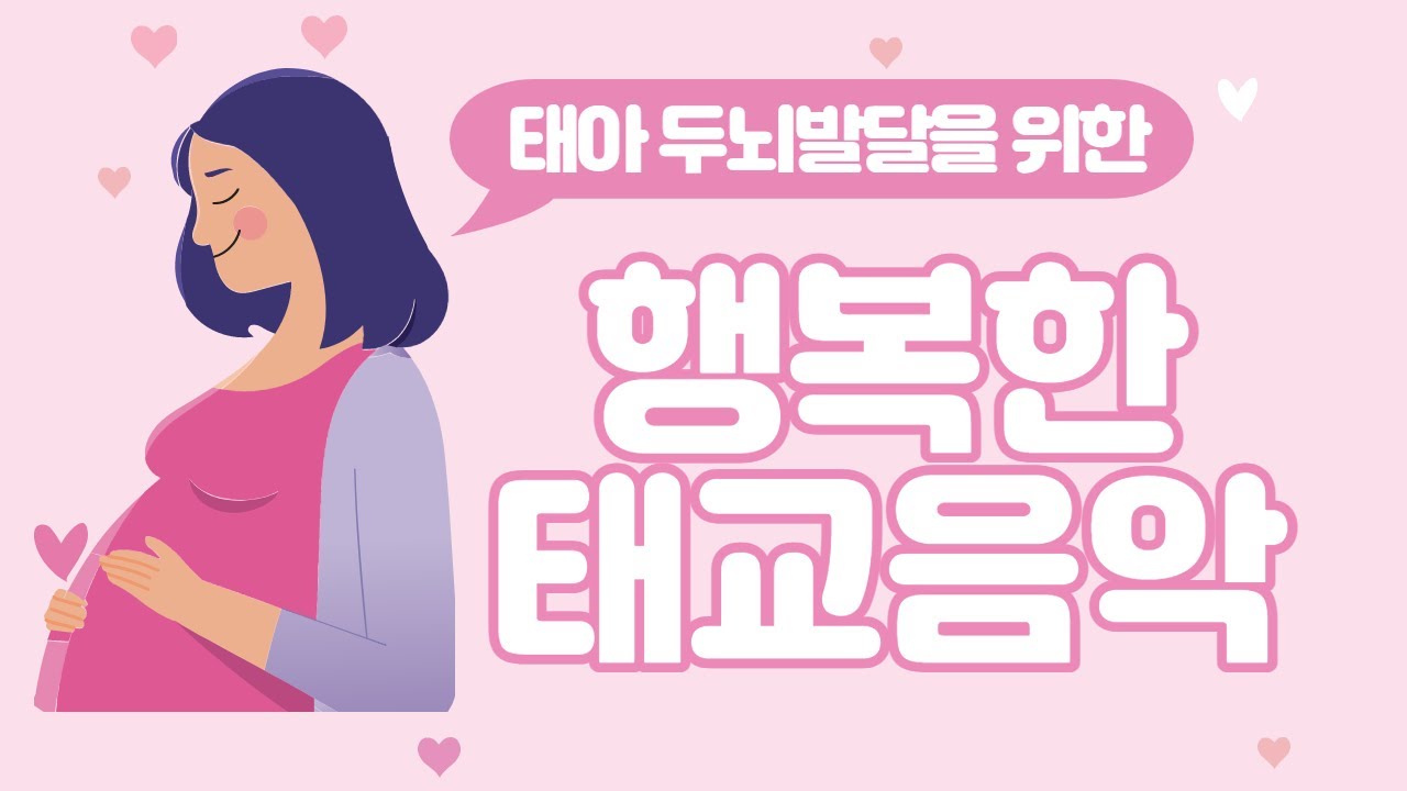 태아두뇌발달을 위한 행복한 태교음악🎵태교에 좋은 음악듣기🎵 임산부스트레스완화, 10시간 연속듣기🎵 by 힐링메이트