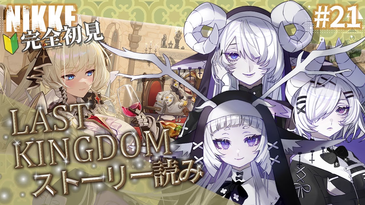 【 勝利の女神 : NIKKE】完全初見！クラウン王国を護りますわ！！ #21【シンスヴィアシスターズ / メガニケ / VTuber】