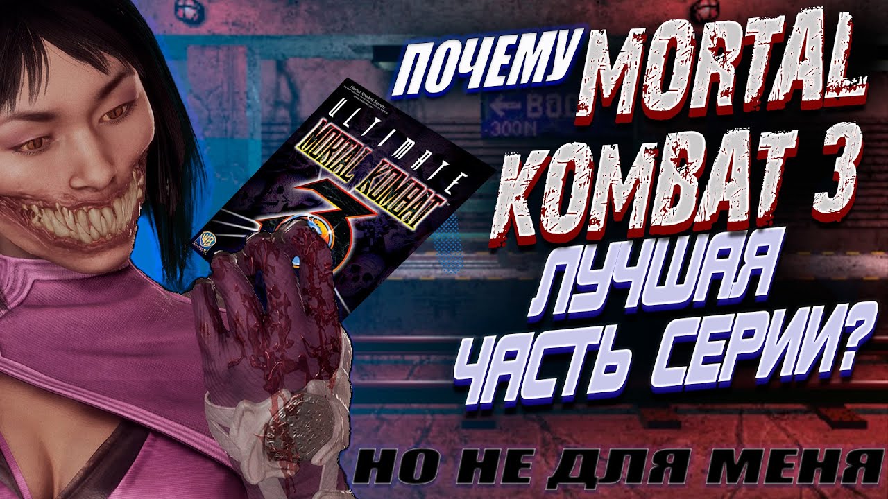 #4. Так ли хорош был Mortal Kombat 3 (Ultimate MK3, MK Trilogy). Почему МК3 лучшая, но не для меня?