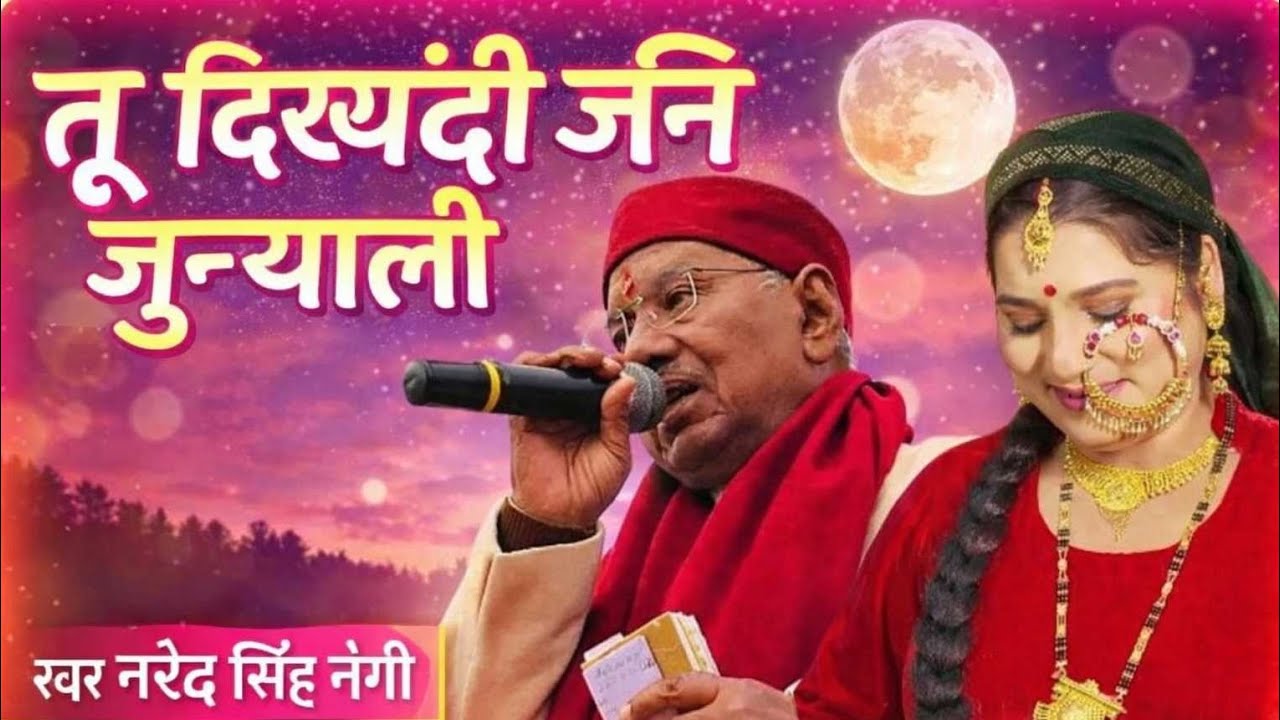 Lateast।garhwali।song।tu dikhyandi।jani junyali।narendar singh negi 