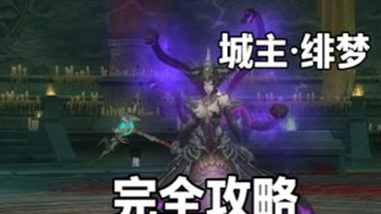 【梦挽澜亭】第五关完全攻略 18本，阴尸城主·绯梦完全攻略。#完美国际2 #完美国际2创作者激励 @完美世界国际版2 #梦挽澜亭 #攻略