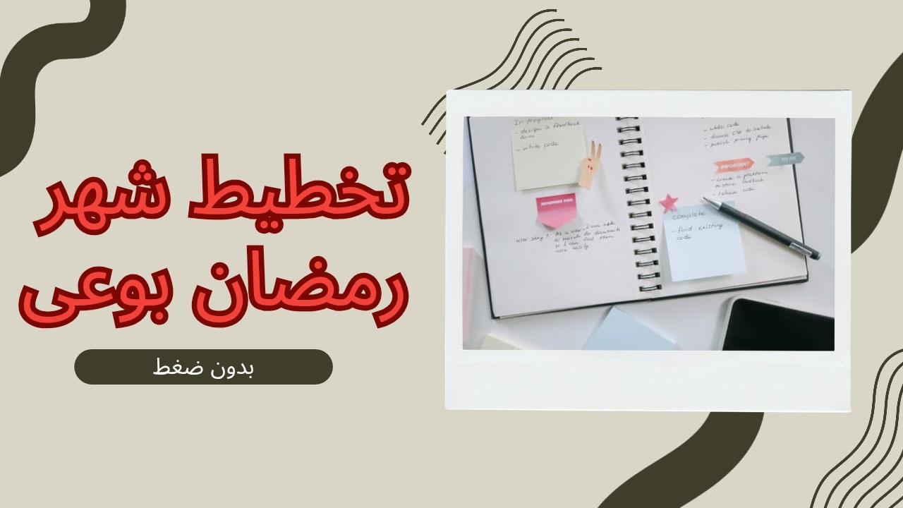 تخطيط شهر رمضان بوعي وهدوء ✨ من غير ضغط