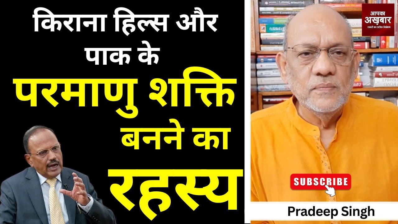 किराना हिल्स और पाक के परमाणु शक्ति बनने का रहस्य #EP2537  #aapkaakhbar #pradeepsinghanalysis