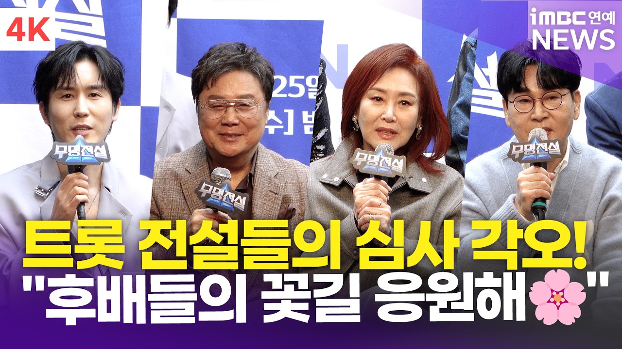 [4K] 남진-주현미-조항조-신유 외, 옛 기억이 새록새록!🌱 트롯 전설들의 각오와 응원 한마디! | '무명전설' 제작발표회