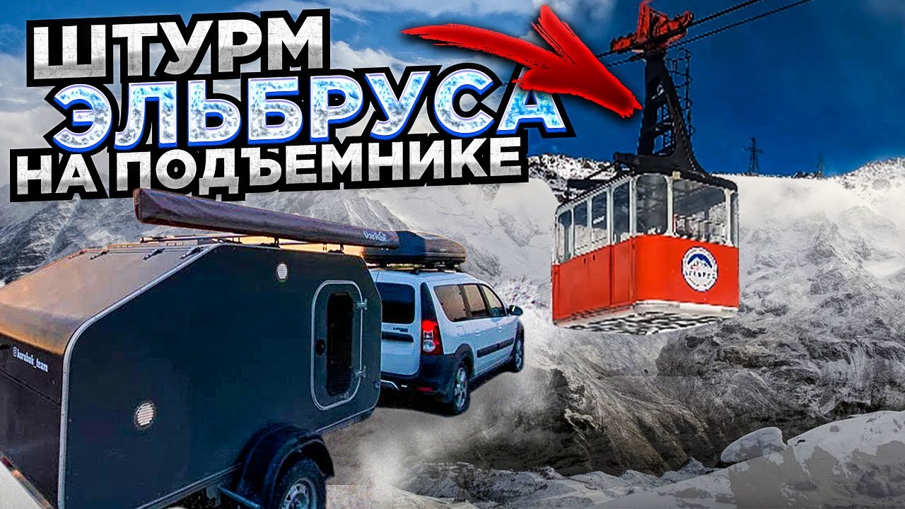 Как мы на Эльбрус ездили. Советы, цены.