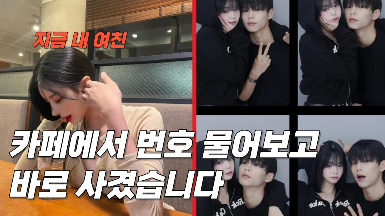 알파남이 여자친구 만드는 방법 (실제영상)