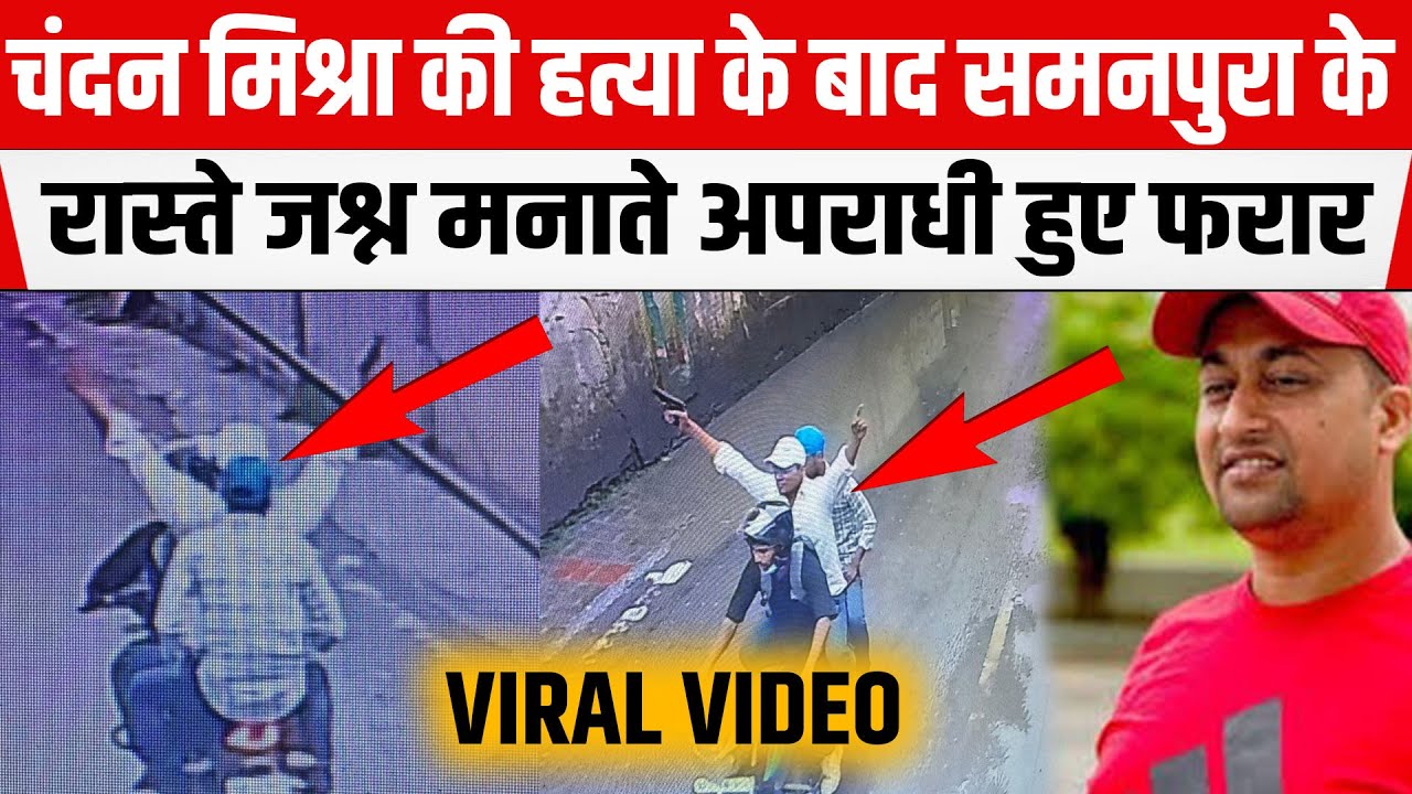 Chandan Mishra की हत्या को अंजाम दे अपराधी Paras Hospital से निकल समनपुरा के रास्ते भागे,VIDEO VIRAL
