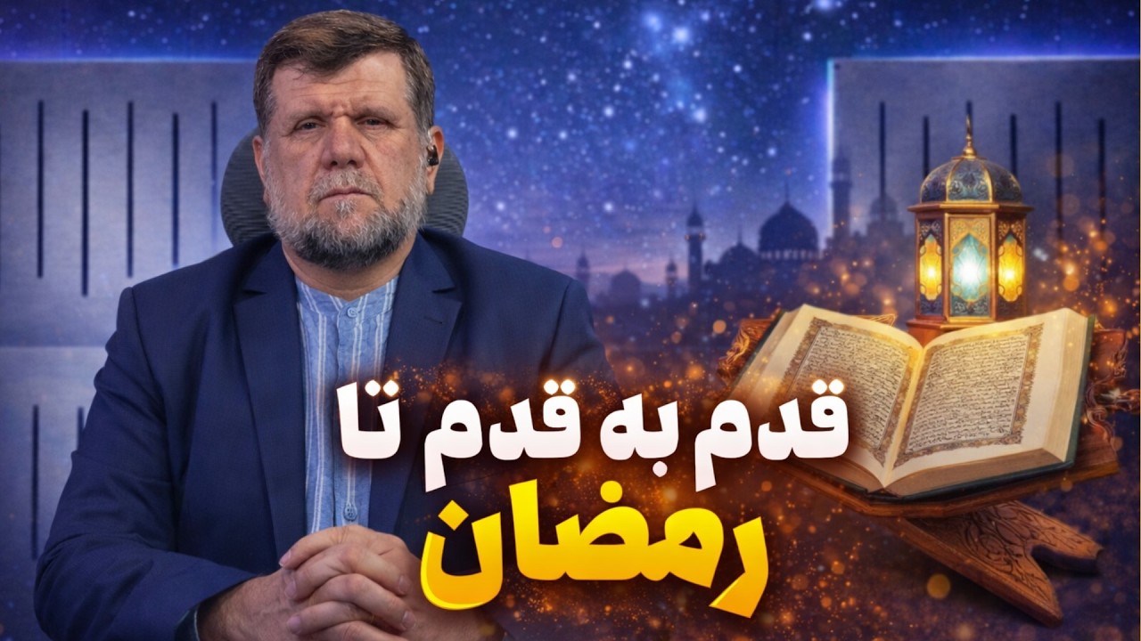 قدم به قدم تا رمضان