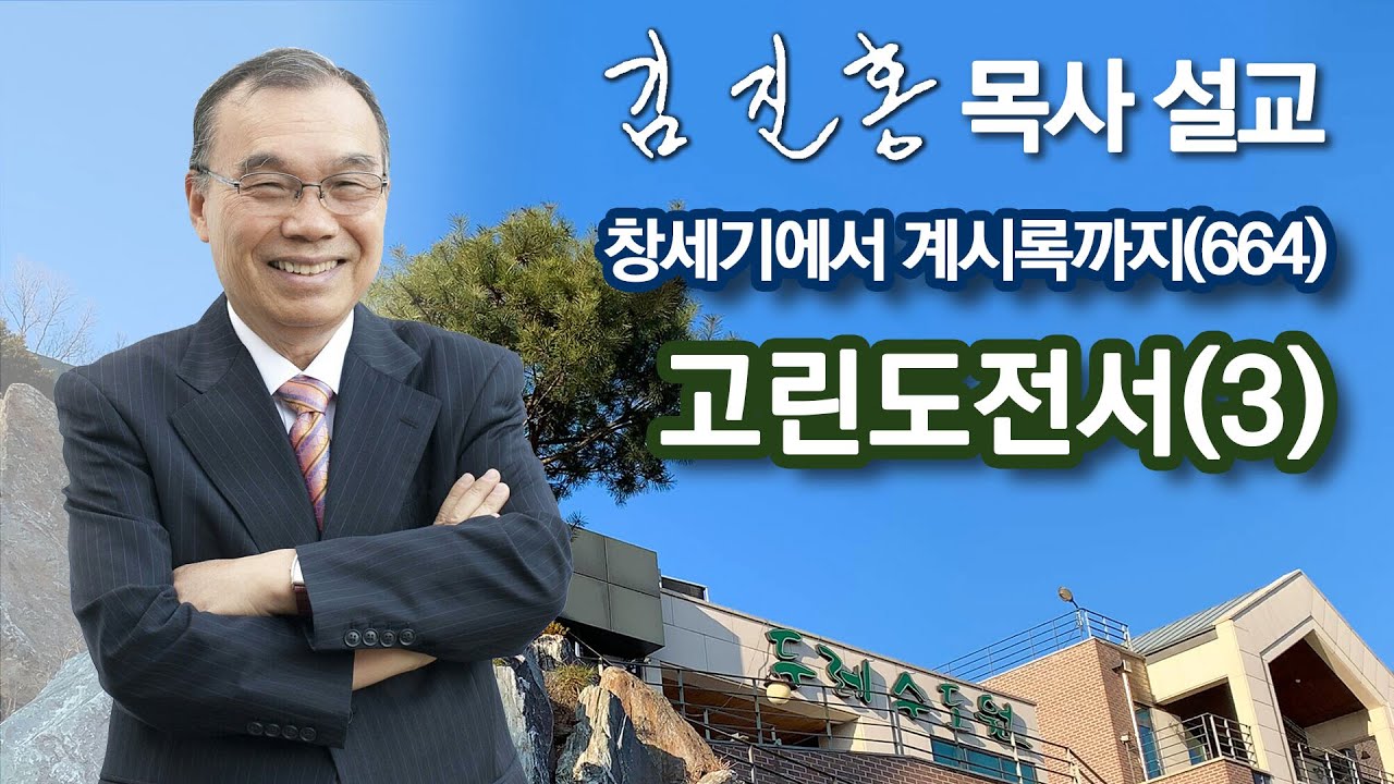 [새벽예배] 고린도전서(3) 창세기에서 계시록까지(664) 2024/01/23