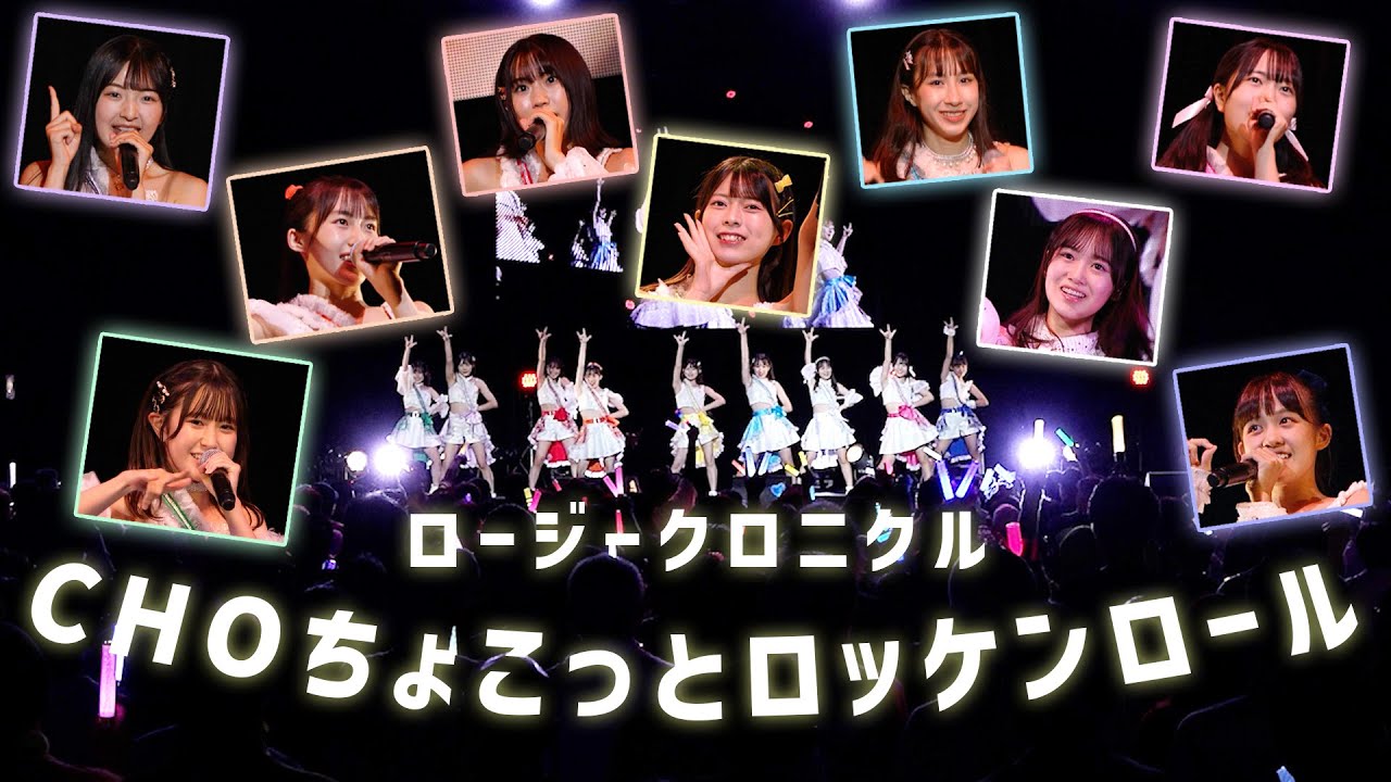 ロージークロニクル『CHOちょこっとロッケンロール』LIVE（Hello! Project 研修生発表会 2024 9月 「ホトトギス」  2024.9.8  Zepp Diver City）