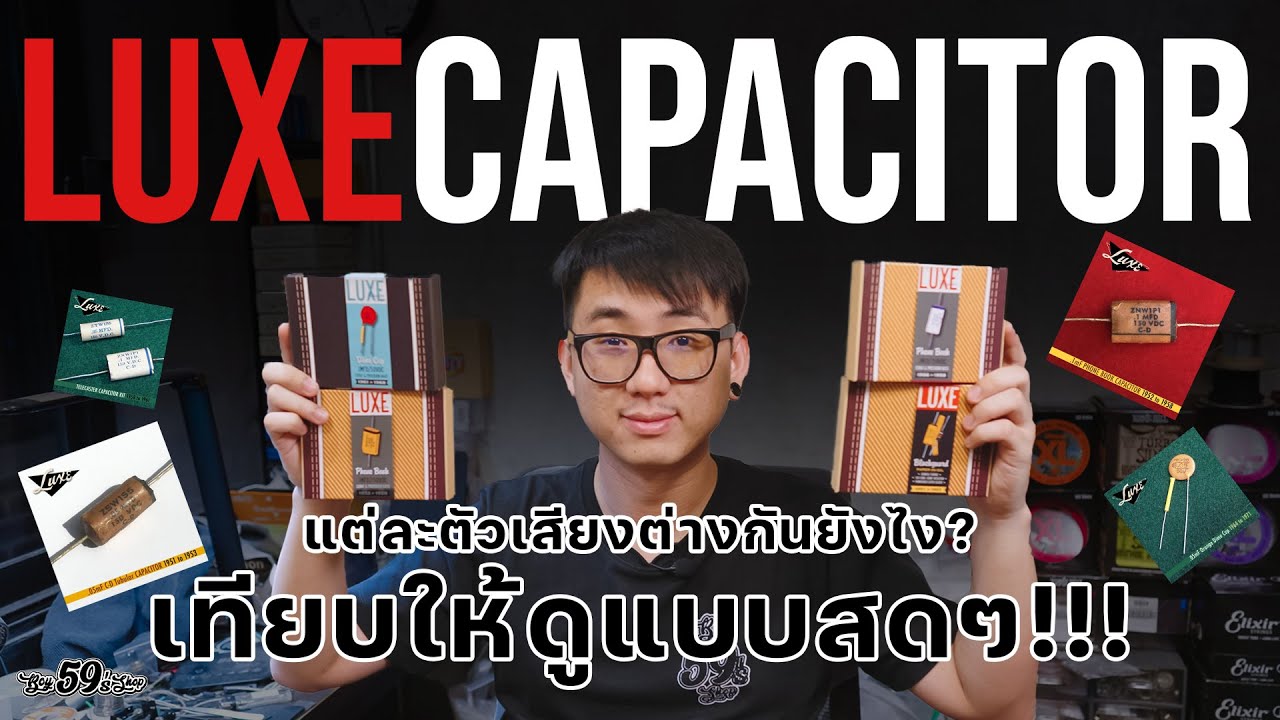 Luxe Capacitors สุดยอดคาปาซิเตอร์ แต่ละตัวเสียงเป็นยังไง ? | Boy59's Shop