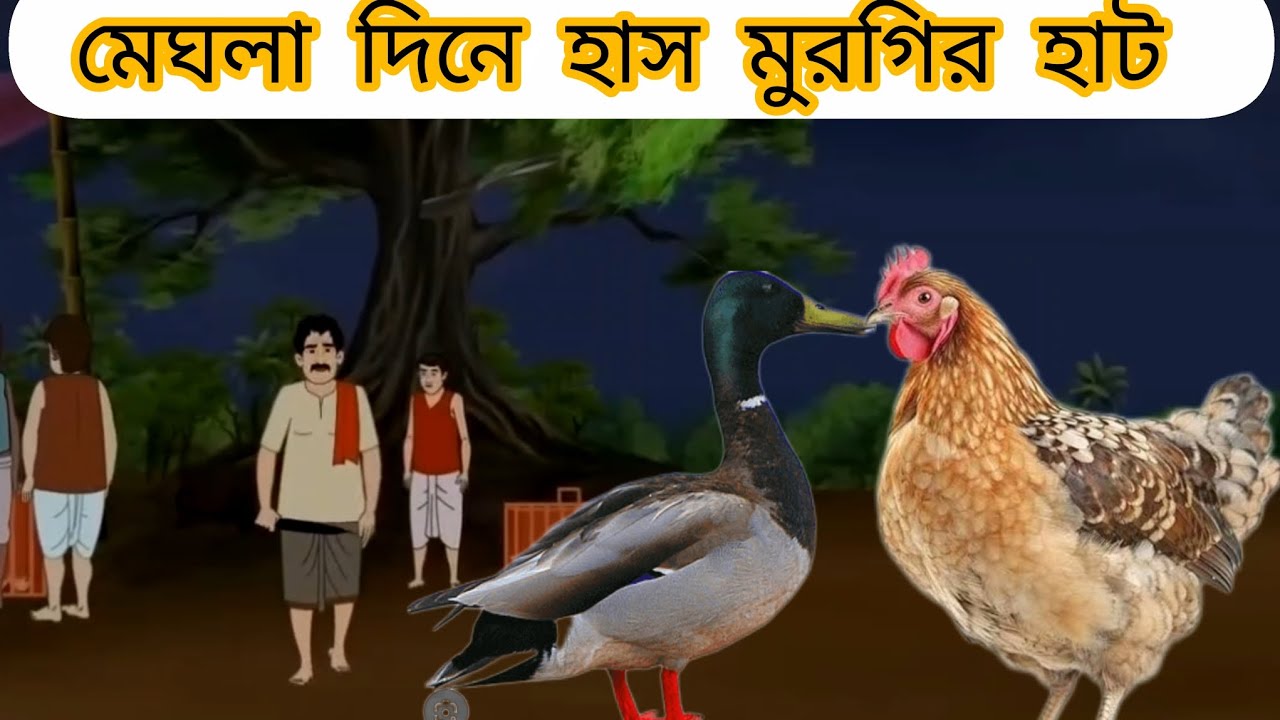 মেঘলা দিনে হাস মুরগির হাট  #cartoon #mojarcartoon #animation #thakurmarjhuli #funny #unfrezzmyaccoun