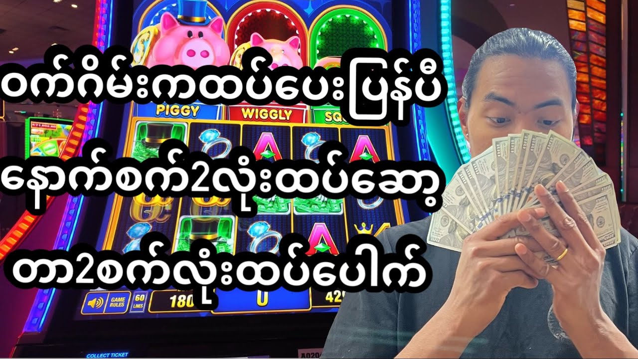 စက်2လုံးထပ်ဆော့တာ2စက်လုံးထပ်ပေါက်