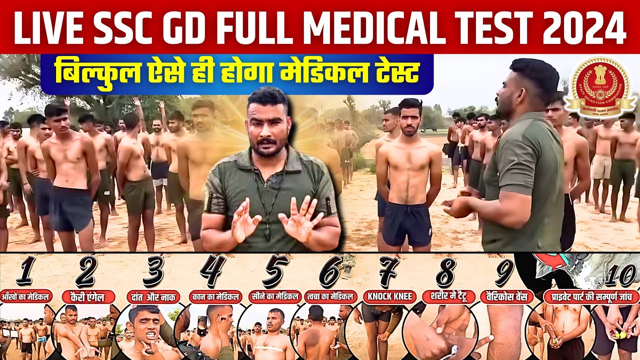 ssc gd medical test | ऐसा होगा ssc gd का मेडिकल टेस्ट | ssc gd medical test details #sscgdmedical