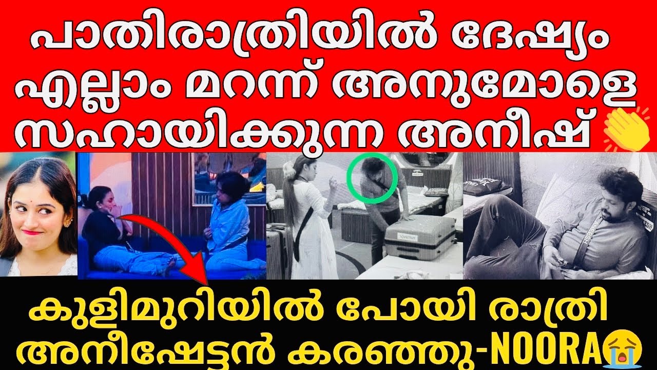 BigBoss കഴിഞ്ഞ് അനീഷേട്ടനോട് എന്റെ വീട്ടിൽ വന്ന് സംസാരിക്കാൻ Shanavas ഇക്ക പറയണം -Anumol😍👏