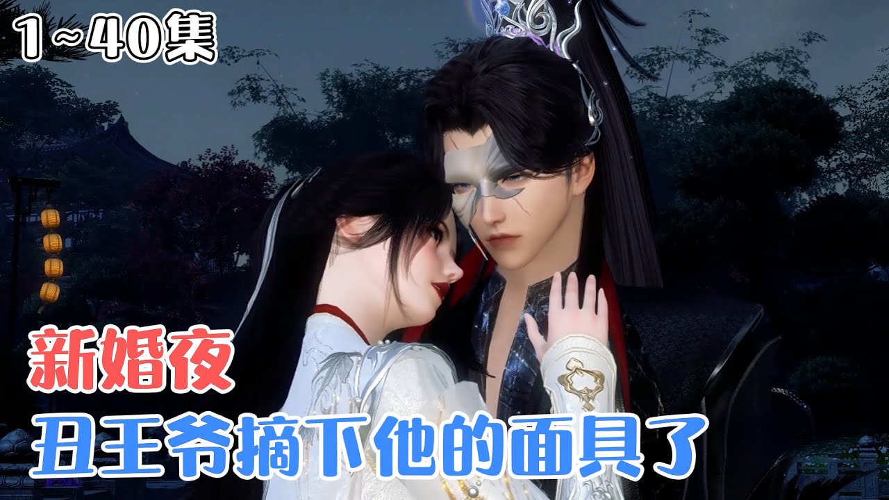 《新婚夜，丑王爷摘下他的面具了》1~40集💗重活一世的慕容秋雨，扮猪吃老虎，宅斗满级。装傻充愣有本事，装疯卖傻有心计，无人能挡。 #重生 #宫斗 #古风言情 #小九追书吖