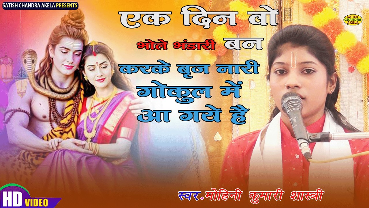 एक दिन वो भोले भंडारी बनकर के ब्रिज नारी गोकुल में आ गए हैं मोहिनी कुमारी शास्त्री ग्राम  बलारपुर