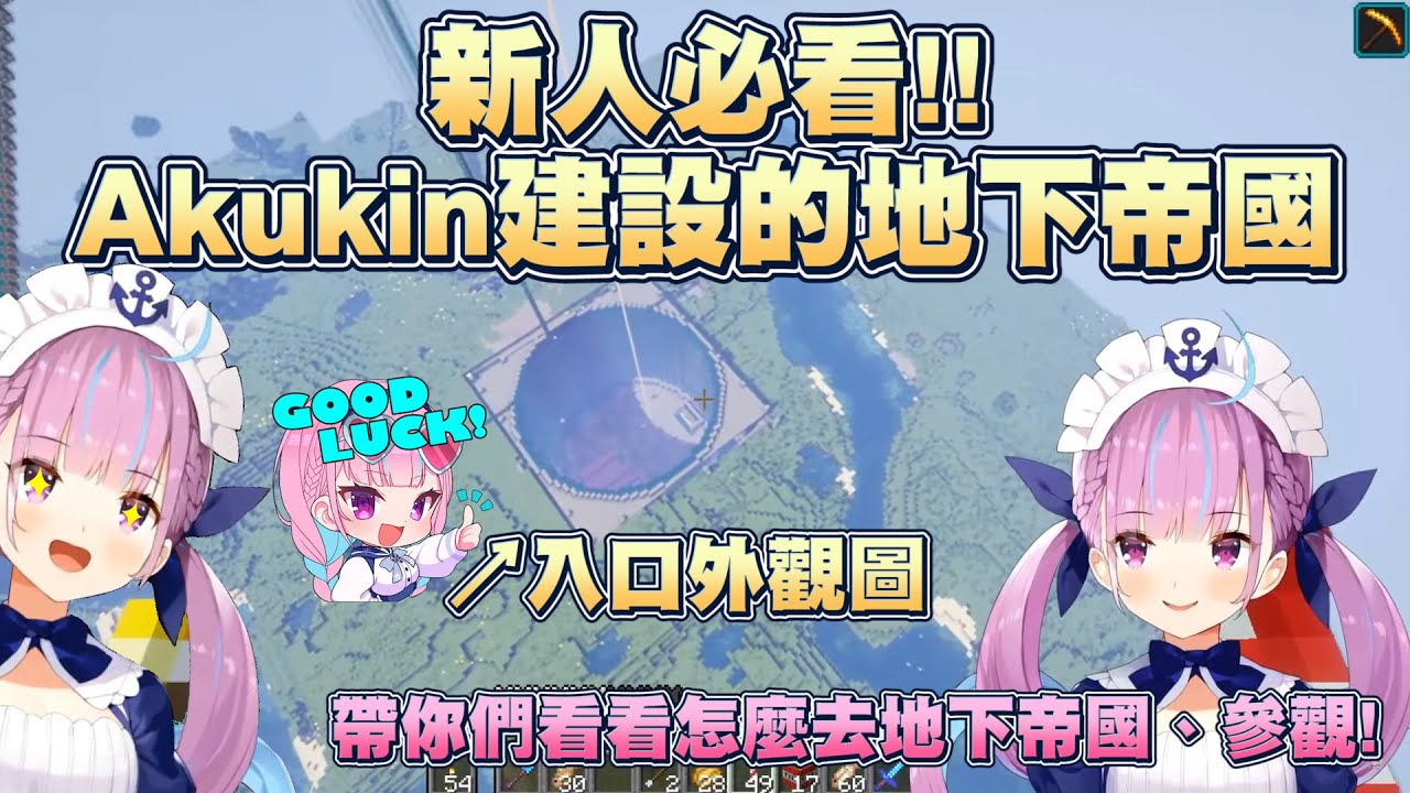 【湊あくあ/ホロライブ】阿夸帶你參觀Akukin建設社長親自建造的偉大地下帝國【Vtuber翻譯】