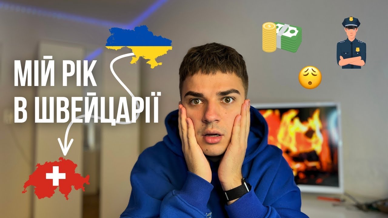 МІЙ РІК В ШВЕЙЦАРІЇ | НАВЧАННЯ, ПОЛІЦІЯ, АДАПТАЦІЯ